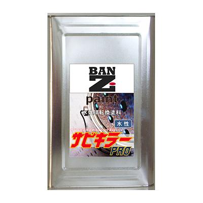 塗料 水性錆転換塗料 サビキラープロ 16kg シルバー BAN-ZI 1個【代金