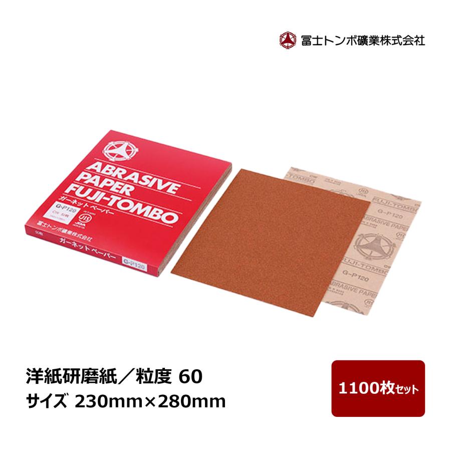 冨士トンボ 洋紙研磨紙 粒度 60 サイズ 230mm × 280mm 1100枚セット