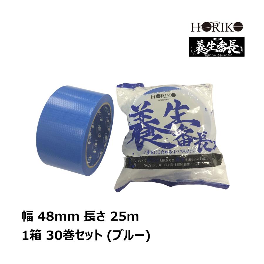 HORIKO ホリコー 養生番長 YT-301 幅 48mm 長さ 25m 1箱 30巻セット 青