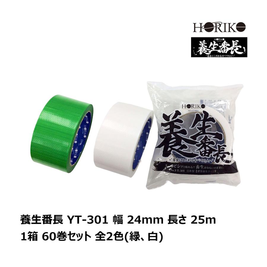 HORIKO ホリコー 養生番長 YT-301 幅 24mm 長さ 25m 1箱 60巻セット 全
