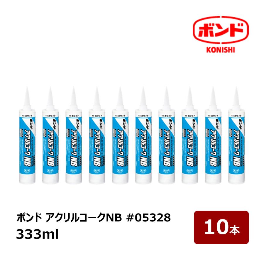 コニシ ボンド アクリルコークNB 1成分形アクリル系シーリング材