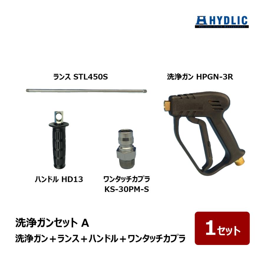 共栄ハイドリック 洗浄ガン Aセット ワンタッチカプラ プラグ KS-30PM
