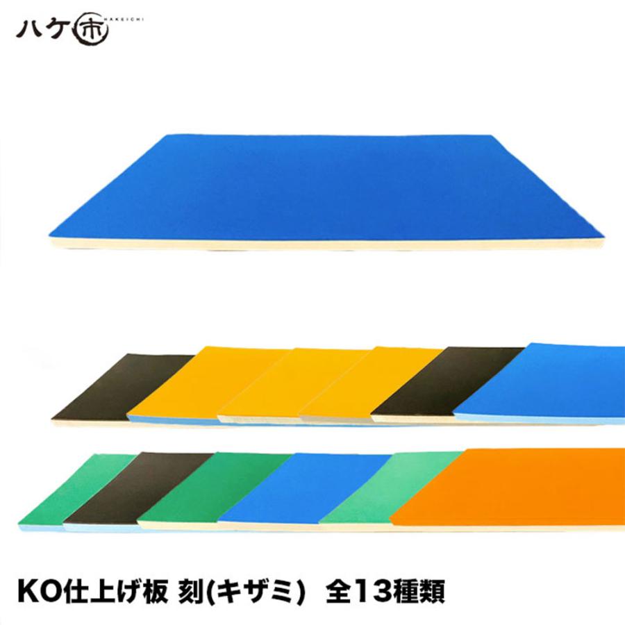 KO仕上げ板 刻 キザミ 押さえバッカー 1反 全13種類｜KO仕上げベラ 