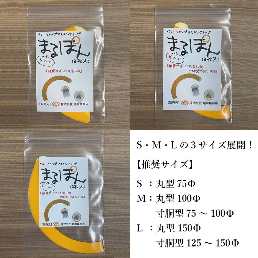 ベントキャップ マスキングテープ まるぽん S M L サイズ 各8枚入