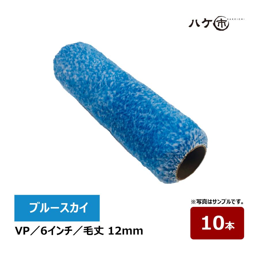 むさし ブルースカイ VPローラー 6インチ 毛丈 12mm 10本 無泡 鉄部 高