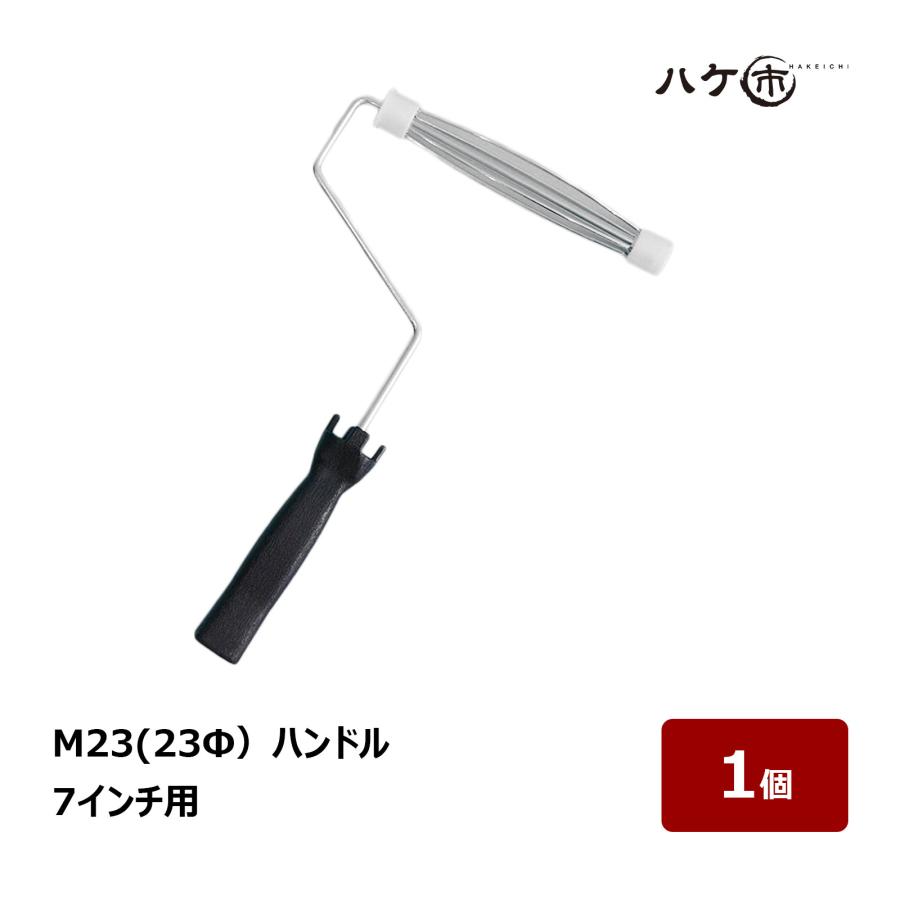 ペイントローラー M23ローラー ハンドル 口径 23mm 7インチ 1本