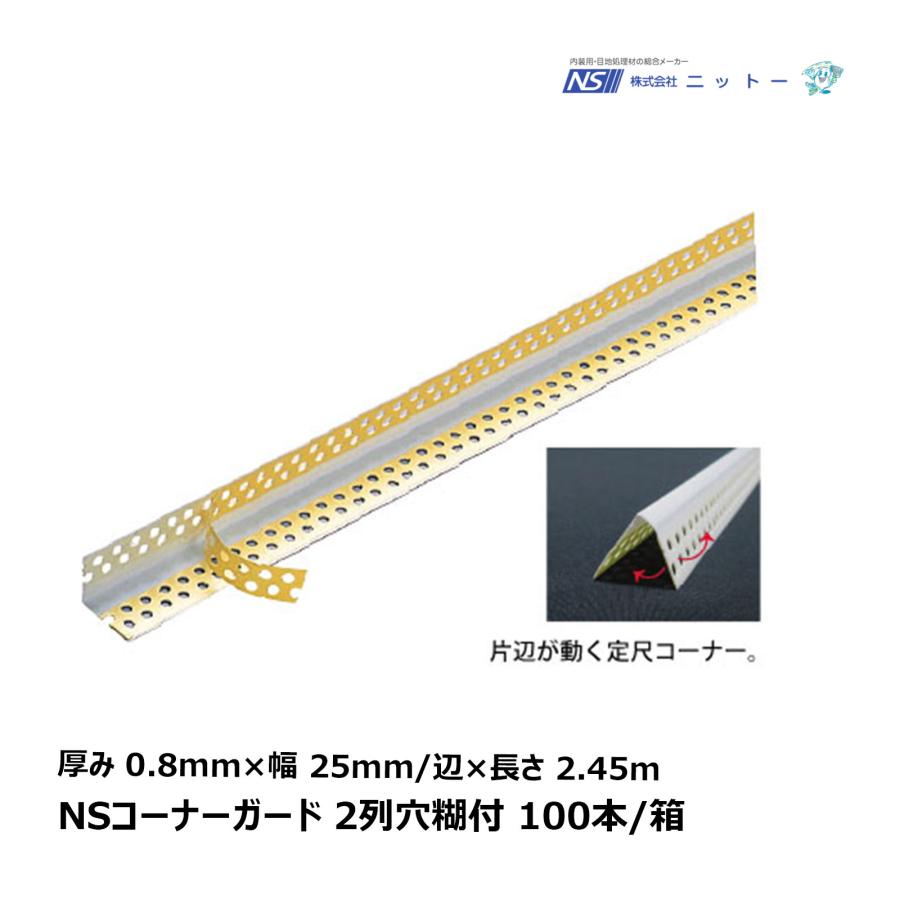 NITTO ニットー NSコーナーガード 100本入/箱 2列穴糊付 厚み 0.8mm 巾