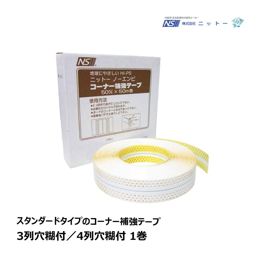 ニットーコーナーテープ 一箱 NITTO ニットー ノーエンビコーナー補強テープ 3列穴糊付き／4列穴糊