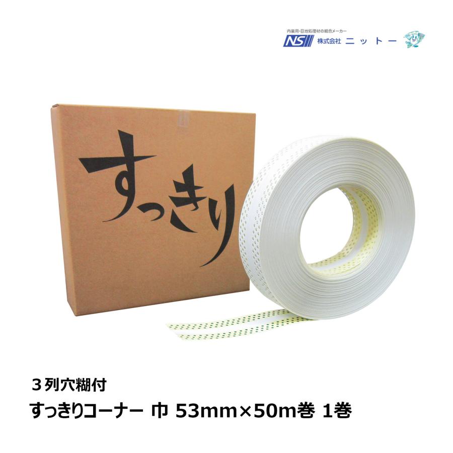 NITTO ニットー すっきりコーナー 1巻 3列穴糊付 巾 53mm 厚み 0.6mm