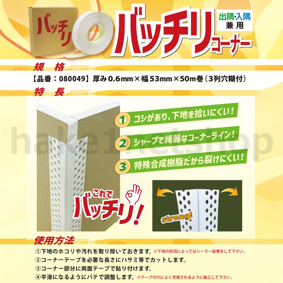ニットー バッチリコーナー 厚み 0.6mm 幅 53mm 50m巻 3列穴糊付 10巻