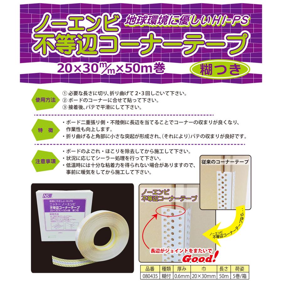 ニットー ノーエンビ不等辺コーナーテープ 穴あり糊付 1巻 N080435