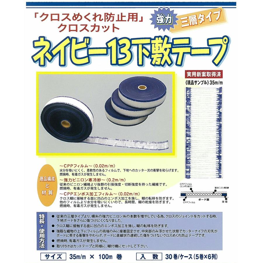内装クロス用下敷きテープ ニットー ネイビー13下敷テープ 5巻セット 厚み 0.24mm 巾 35mm 長さ