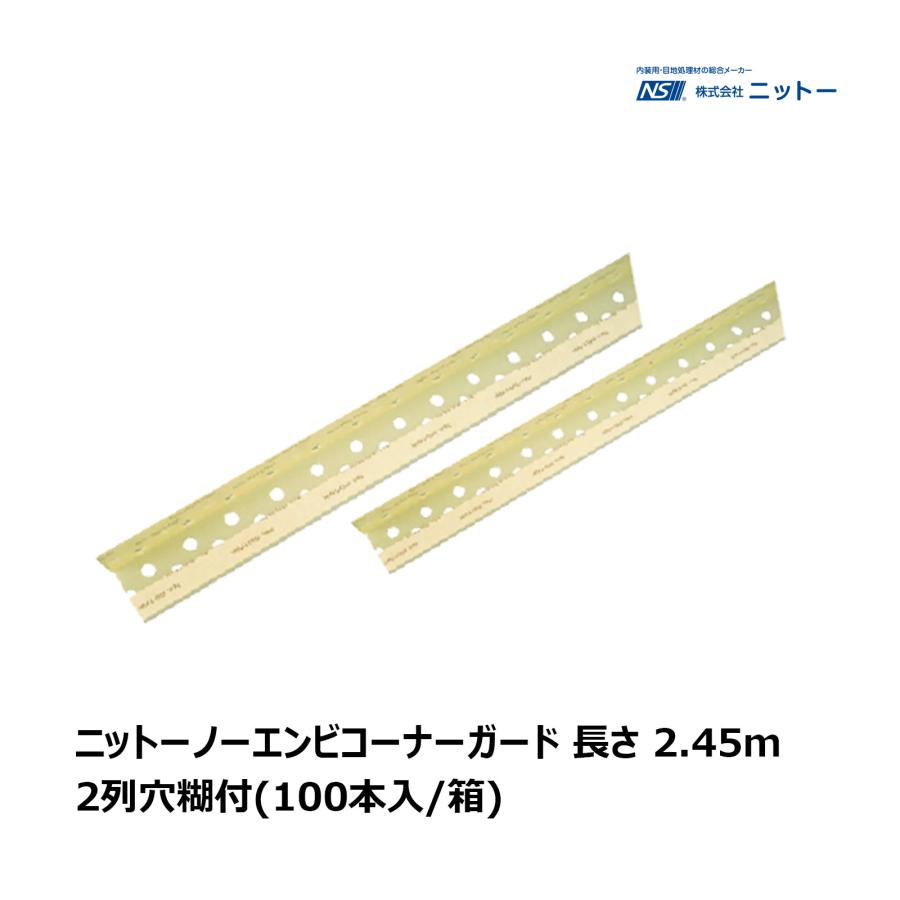 NITTO ニットー ノーエンビコーナーガード 長さ 2.45m 100本入/箱 2列