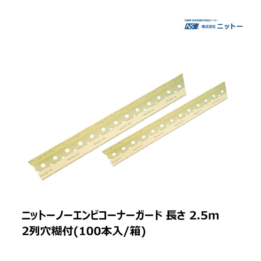 NITTO ニットー ノーエンビコーナーガード 長さ 2.5m 100本入/箱 2列穴