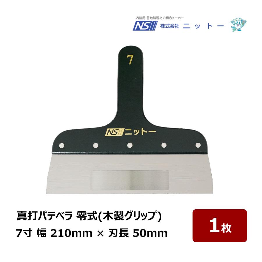 その④ 専用 ニットー 真打パテベラ 零式 7寸 210mm 上塗りブレード 120247