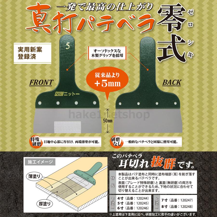 ニットー 真打パテベラ 零式 7寸 210mm 上塗りブレード 120247