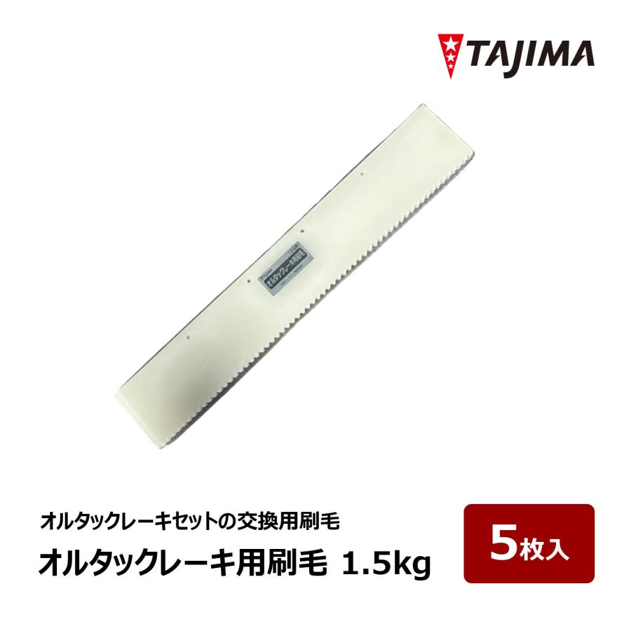 田島ルーフィング オルタックレーキ用刷毛 1.5kg 5枚入 1セット 