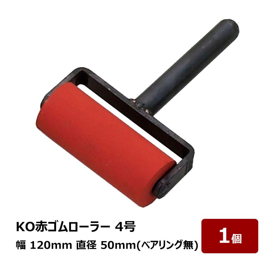 転圧用 ゴムローラー KO 赤ゴムローラー 4号 120mm幅 50mm径