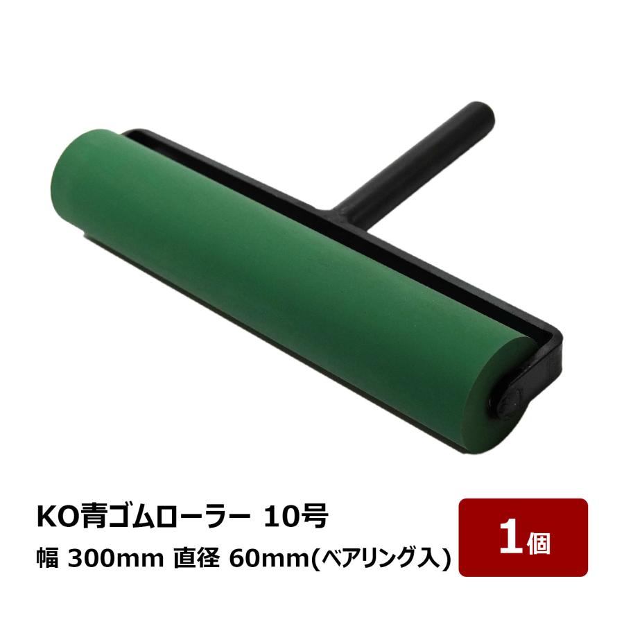 転圧用 ゴムローラー KO 青ゴムローラー 10号 300mm幅 60mm径