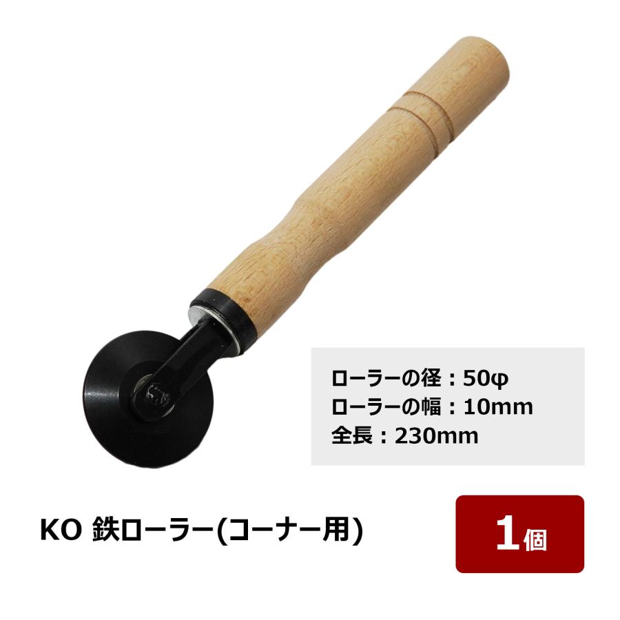 転圧用 鉄ローラー 鉄ステッチャー コーナー用 ローラー径 50mm