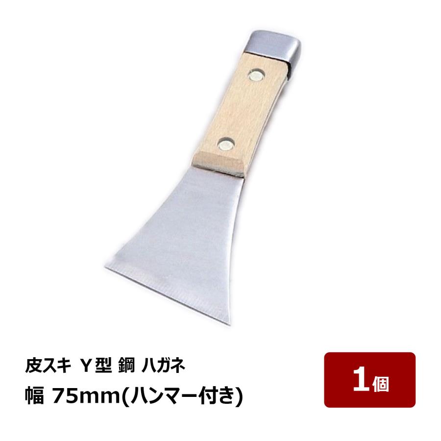 皮スキ Y型ヘッド付 75mm 1個 ｜ 防水道具 ヘラ 金ベラコーキング