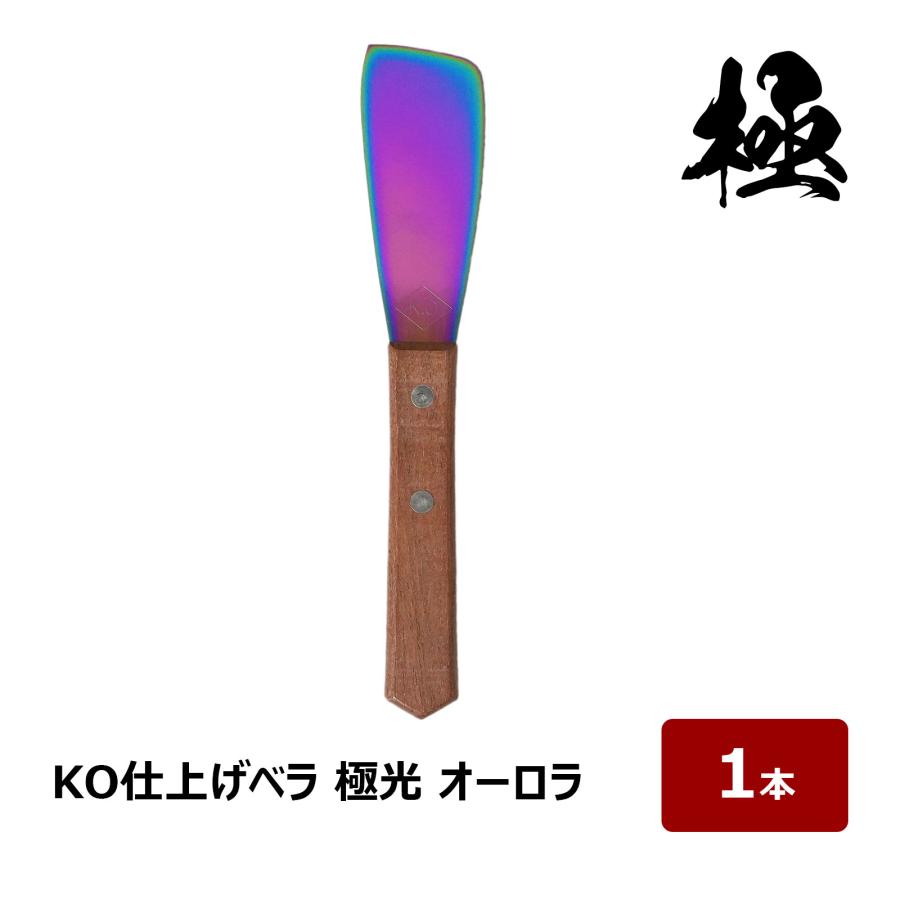 コーキング ヘラ KO 仕上げベラ 極光 オーロラ 1個 ｜ 金ベラ