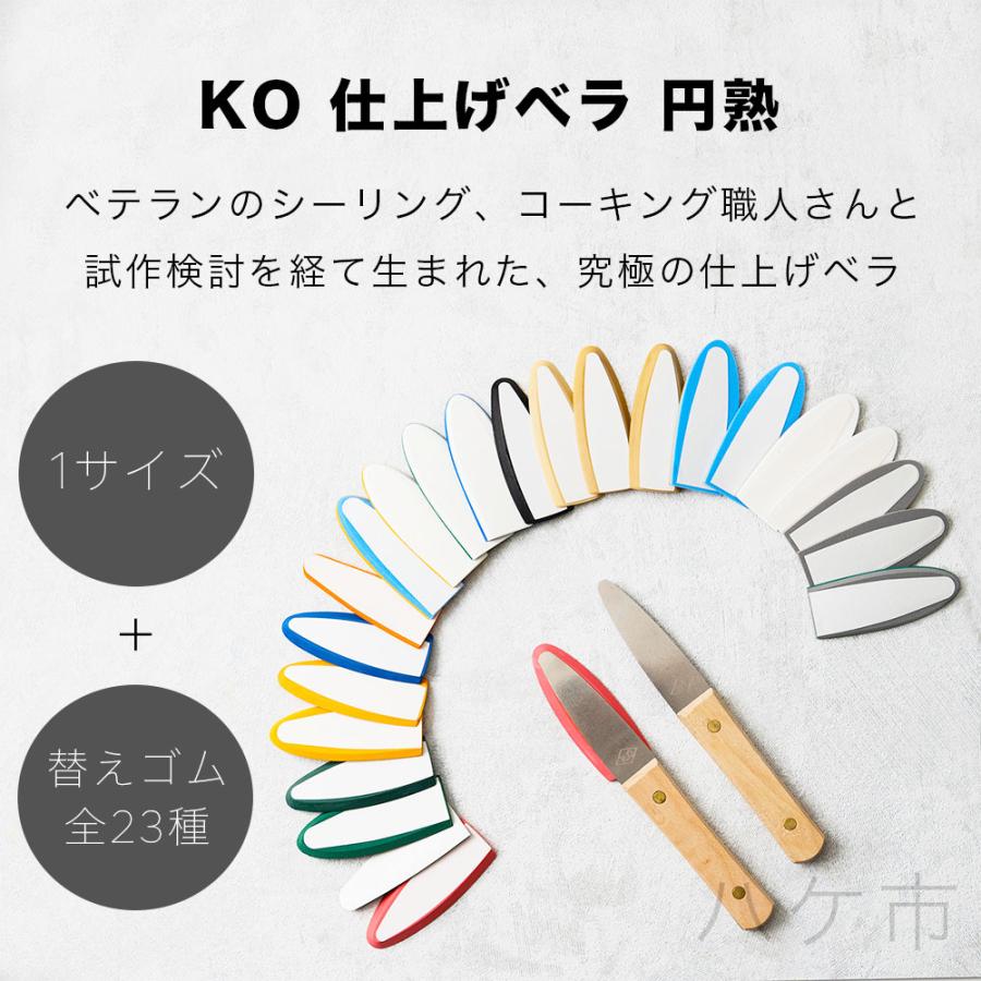 コーキング ヘラ KO 仕上げベラ 円熟 本体のみ 1本｜ 金ベラ