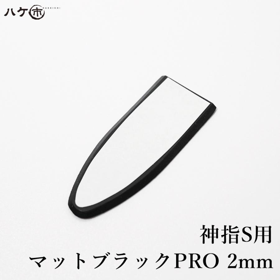 コーキングヘラ KO 仕上げベラ 神指 S用 マットブラックPRO 2mm 1枚