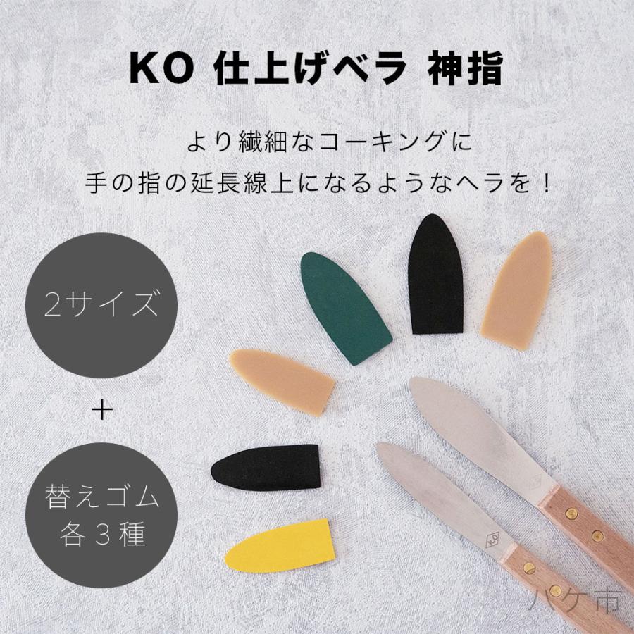 コーキングヘラ KO 仕上げベラ 神指 S用 イエロー 2mm 1枚 ｜ 金