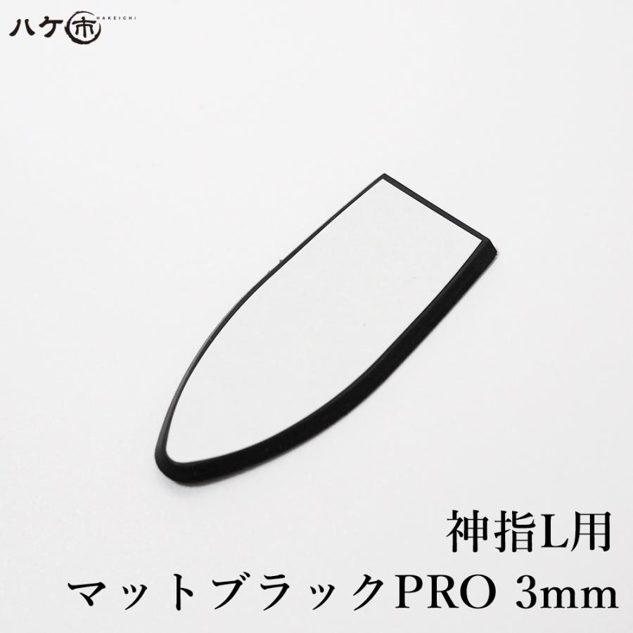 コーキングヘラ KO 仕上げベラ 神指 L用 マットブラックPRO 3mm 1枚