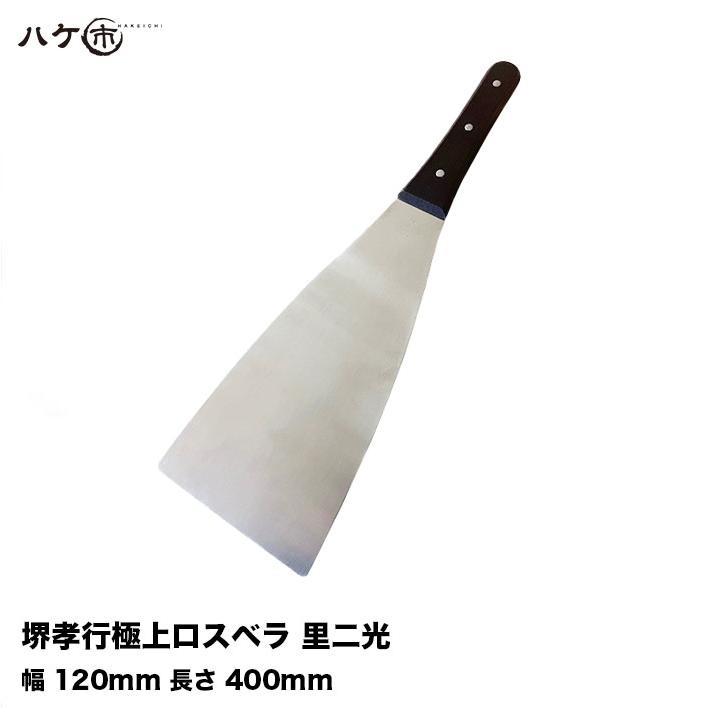 堺孝行極上ロスベラ 里二光 幅 120mm 長さ 400mm 1本｜防水道具 ヘラ