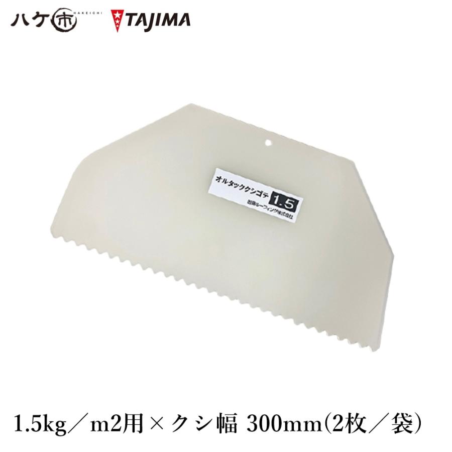 TAJIMA 田島ルーフィング オルタッククシゴテ 1.5kg／m2用 クシ幅 