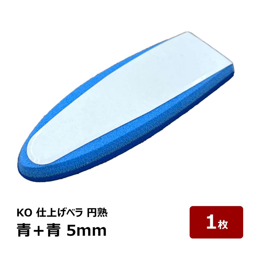 コーキング ヘラ ゴム KO 仕上げベラ 円熟用替えゴム 青＋青 5mm 1枚