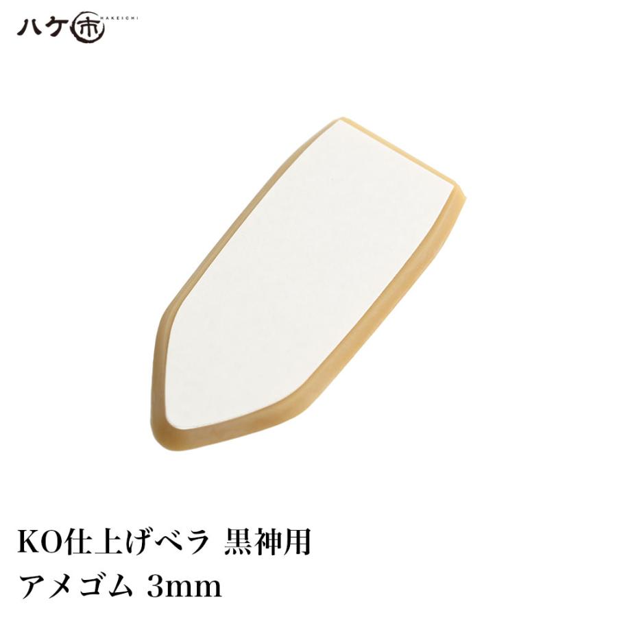 KO 仕上げベラ 黒神用替えゴム アメゴム 3mm 1枚 ｜ コーキングヘラ 金