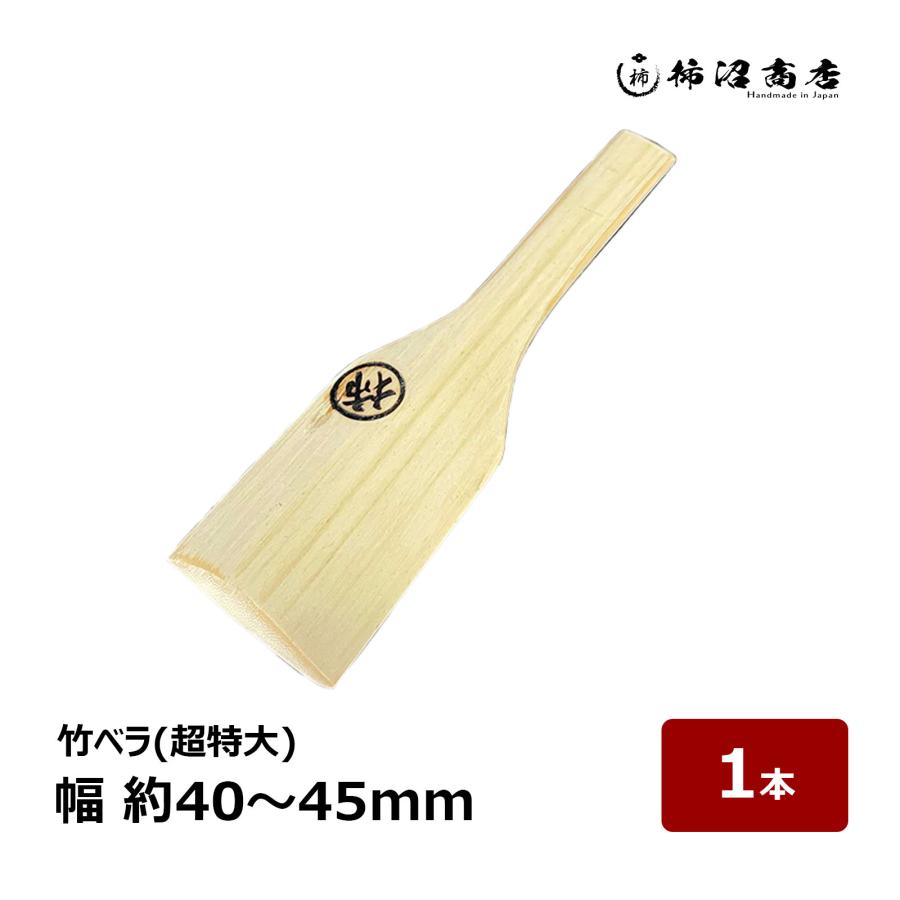 柿沼商店 竹ベラ 特大 幅 約40〜45mm 全長 約170mm 1本 OK80862