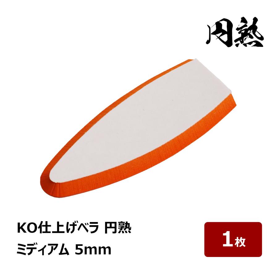 KO 仕上げベラ 円熟用替えゴム ミディアム 5mm 1枚 ｜ M#52