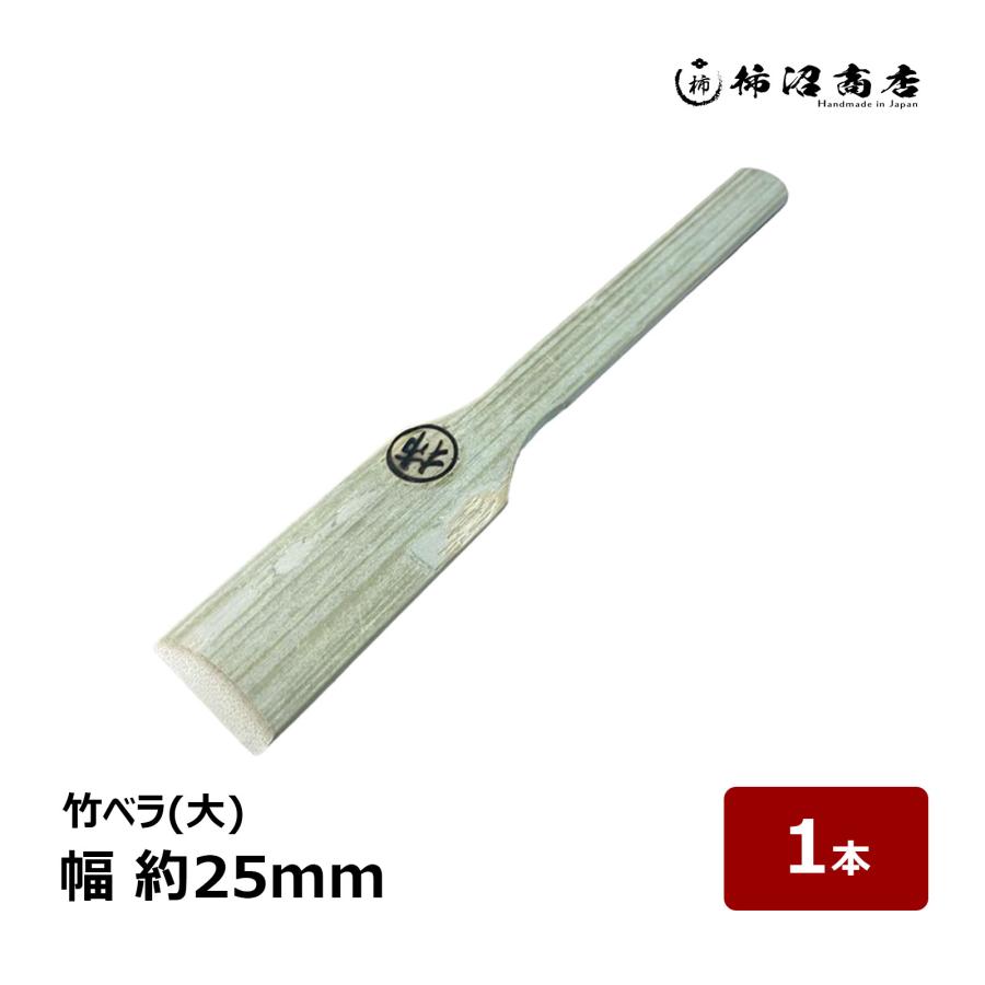 柿沼商店 竹ベラ 大 幅 約25mm 全長 約170mm 1本 ｜ 防水道具 ヘラ
