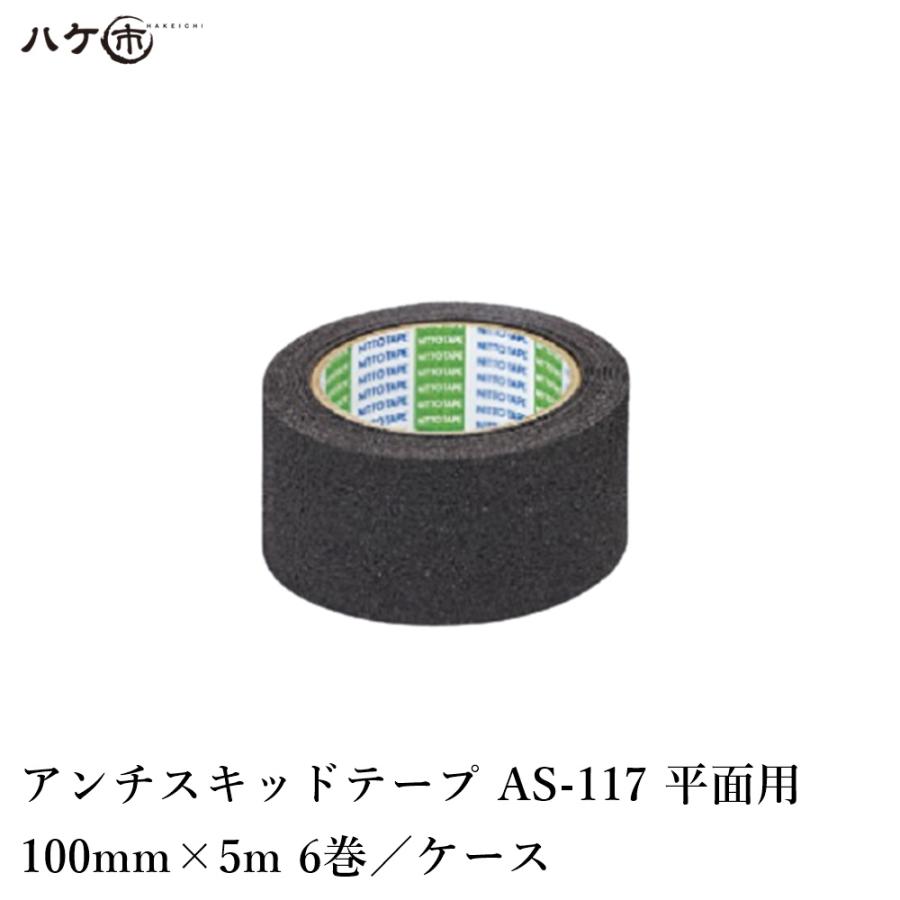 防水道具　テープ・養生シート　アンチスキッドテープ　AS-117　100mm×5m　6巻／ケース　平面用　OK81055