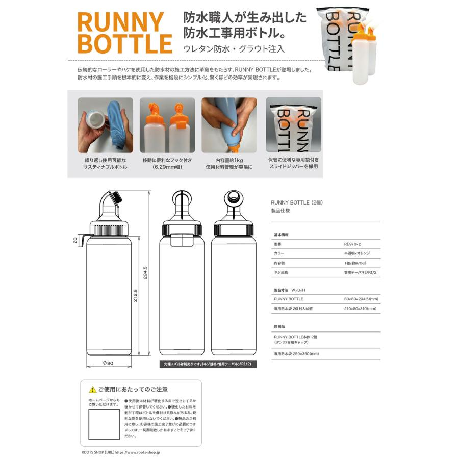 ROOTS RUNNY BOTTLE ラニーボトル 先端ノズル付き 防水工事用 ROOTS RUNNY BOTTLE ラニーボトル 先端ノズル付き 防水工事用