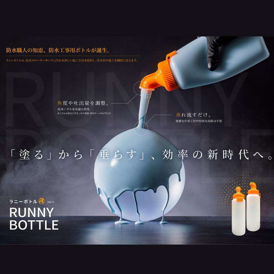 ROOTS RUNNY BOTTLE ラニーボトル 先端ノズル付き 防水工事用ボトル