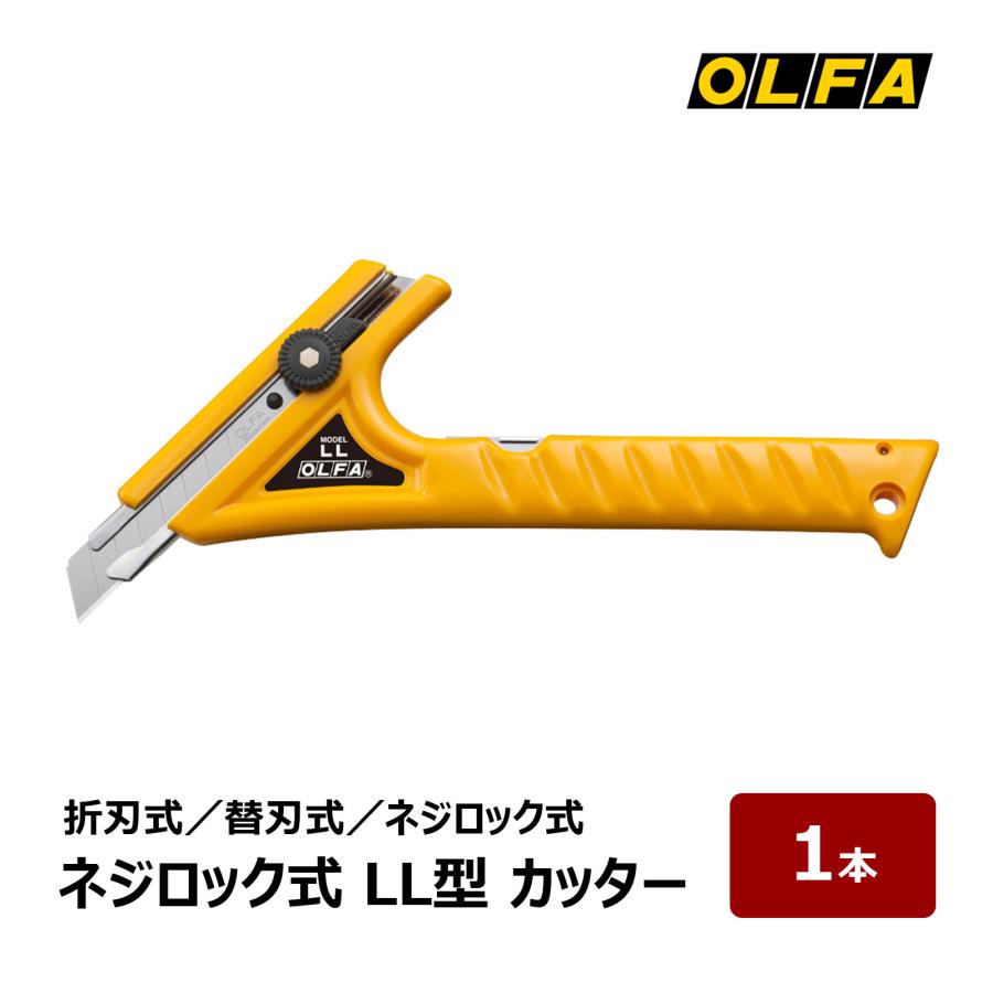 オルファ カッター LL型 1B 1本｜カッターナイフ OLFA 折刃式 替刃式