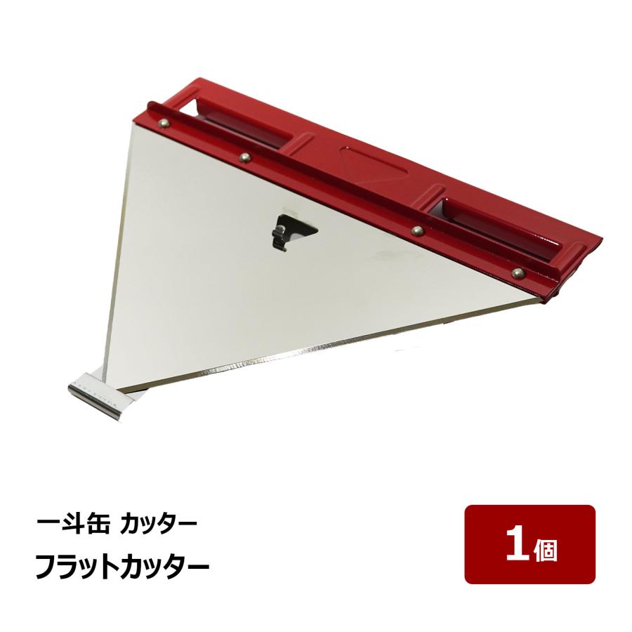 一斗缶 フラットカッター 1個 OK81538｜カッター 缶切り 廃缶処理 工具