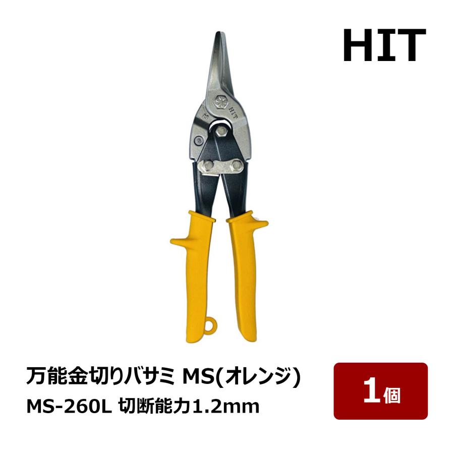 ハサミ HIT 万能金切りバサミ MS-260L オレンジ 1個 全長 255mm 切断