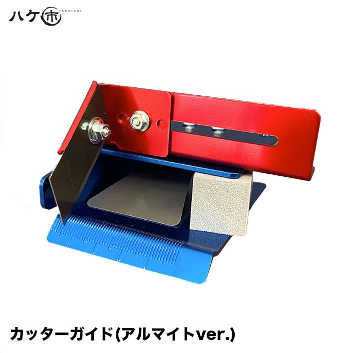 HIKARI 光防水 カッターガイド ツートン アルマイト 1個 OK81612