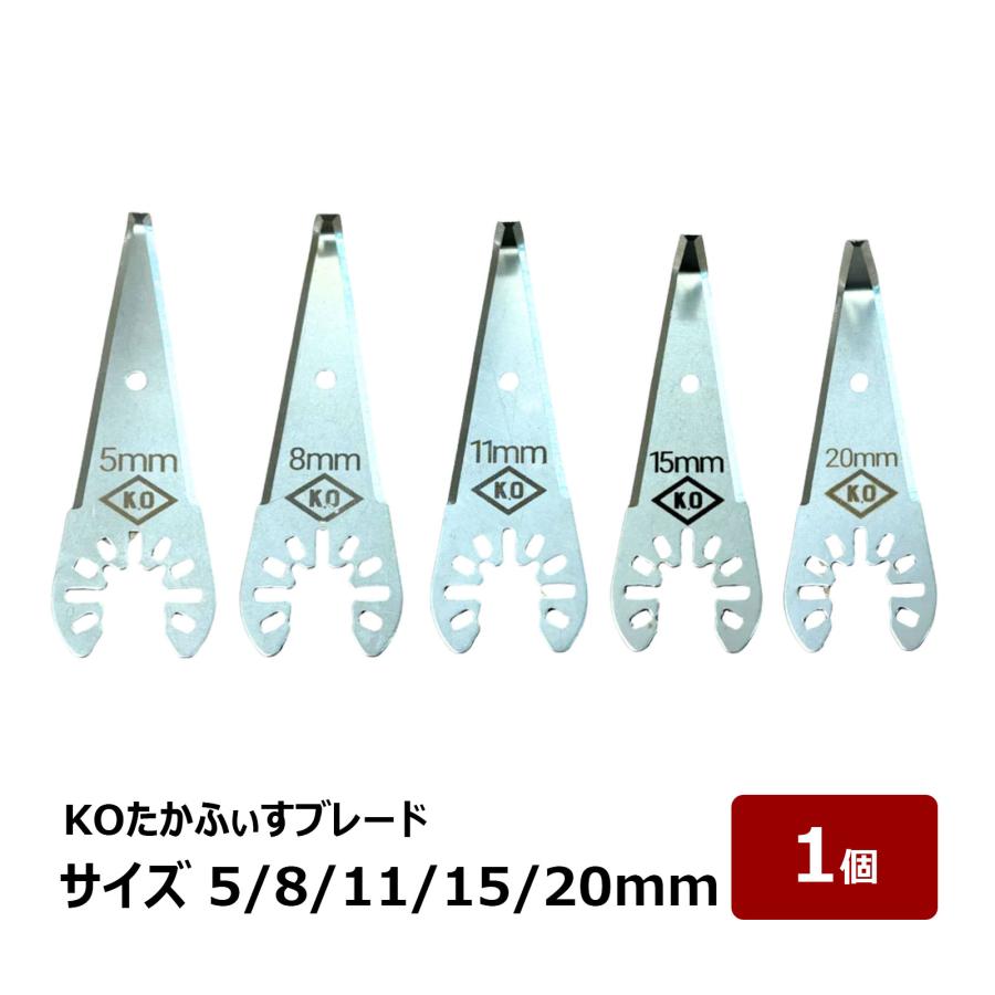 KOたかふぃすブレード 曲げ寸法 5mm 8mm 11mm 15mm 20mm 刃材質