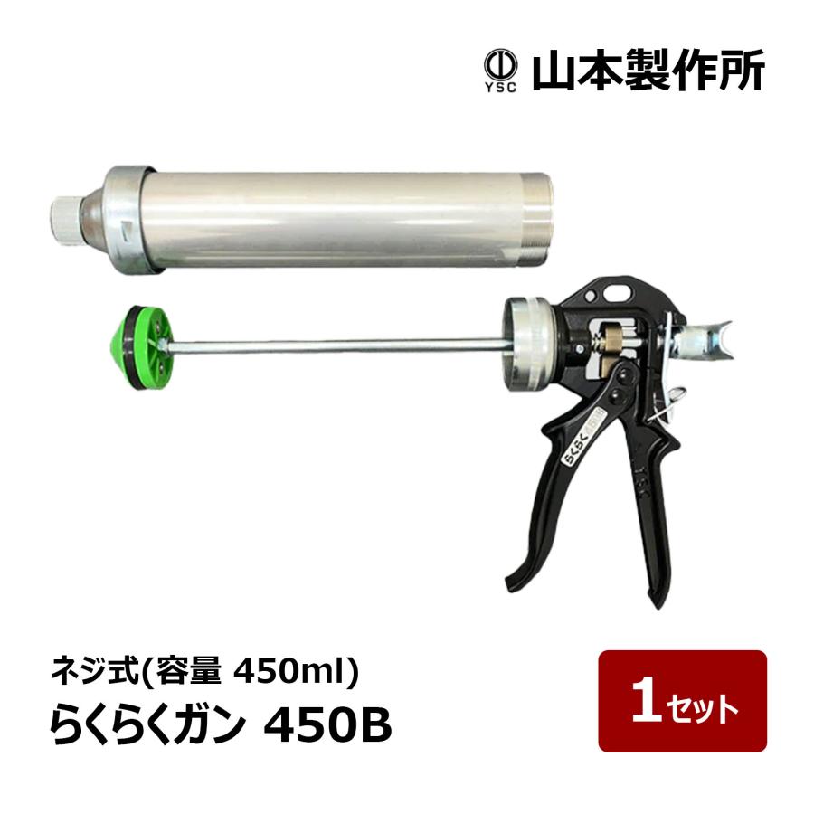 山本製作所 コーキングガン らくらくガン らくらく450B 強力型ハンドル