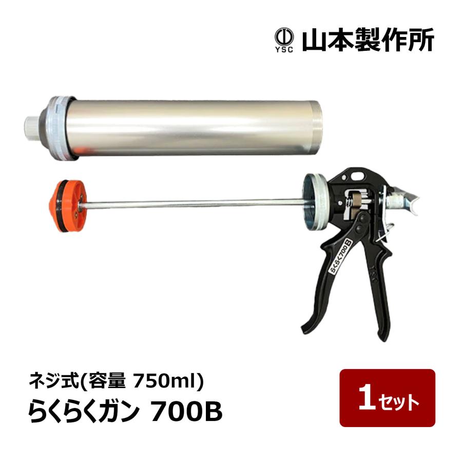 山本製作所 防水道具 コーキングガン らくらくガン らくらく700B ネジ式 1本 OK82539