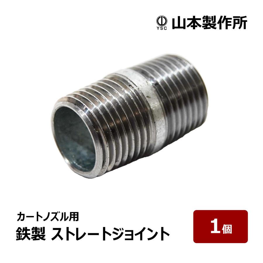 山本製作所 らくらく カートノズル用 ストレートジョイント 1個