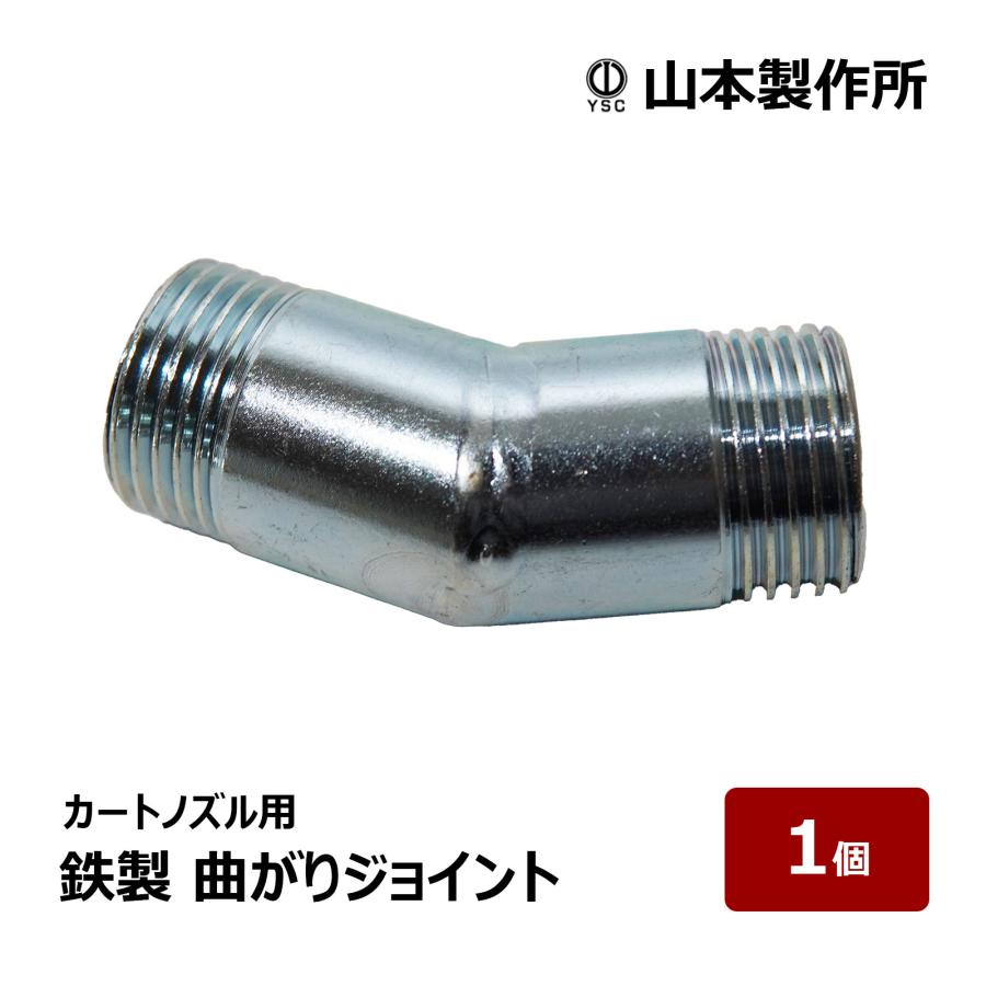 山本製作所 らくらく カートノズル用 曲がりジョイント 1個｜ ノズル
