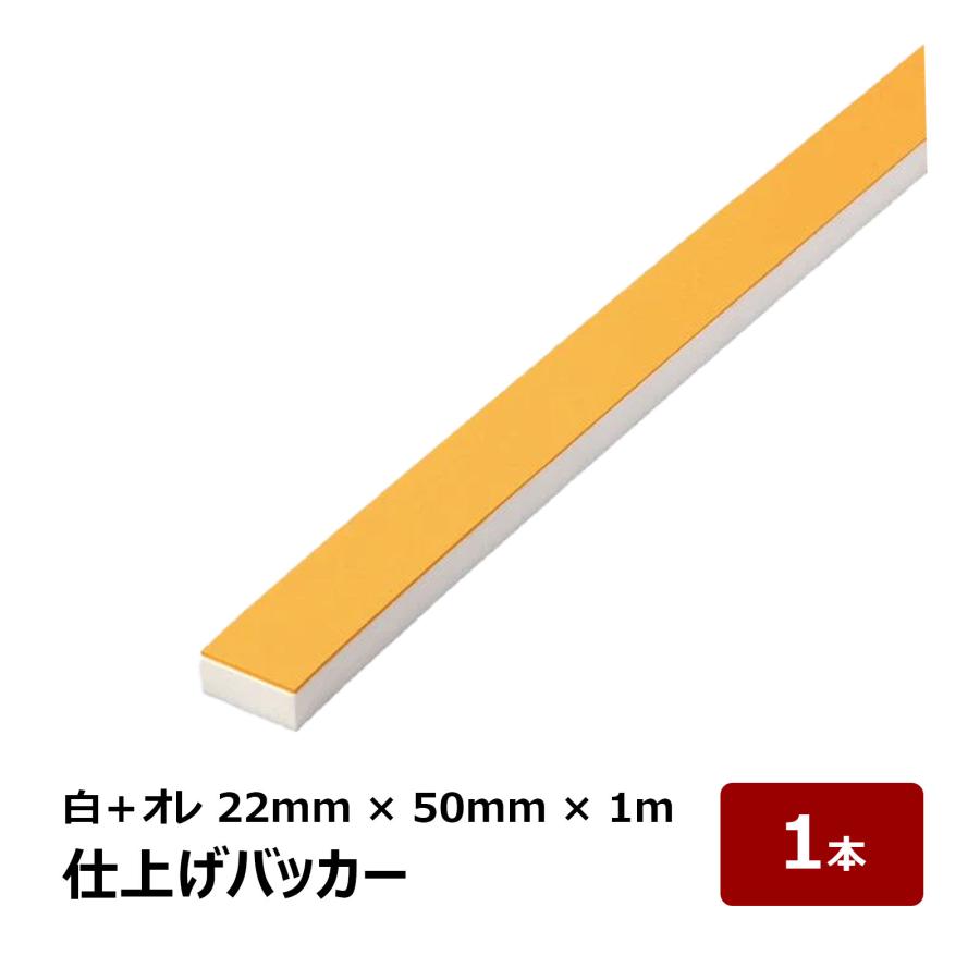 仕上げバッカー NR 天然ゴム付 白 20mm + NRオレンジ 2mm 幅 50mm 長さ